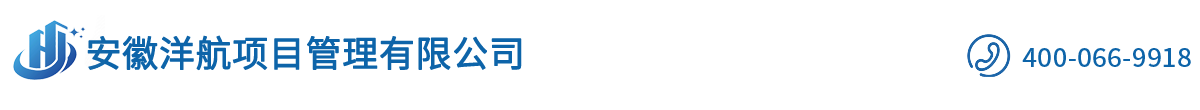 安徽洋航項(xiàng)目管理有限公司